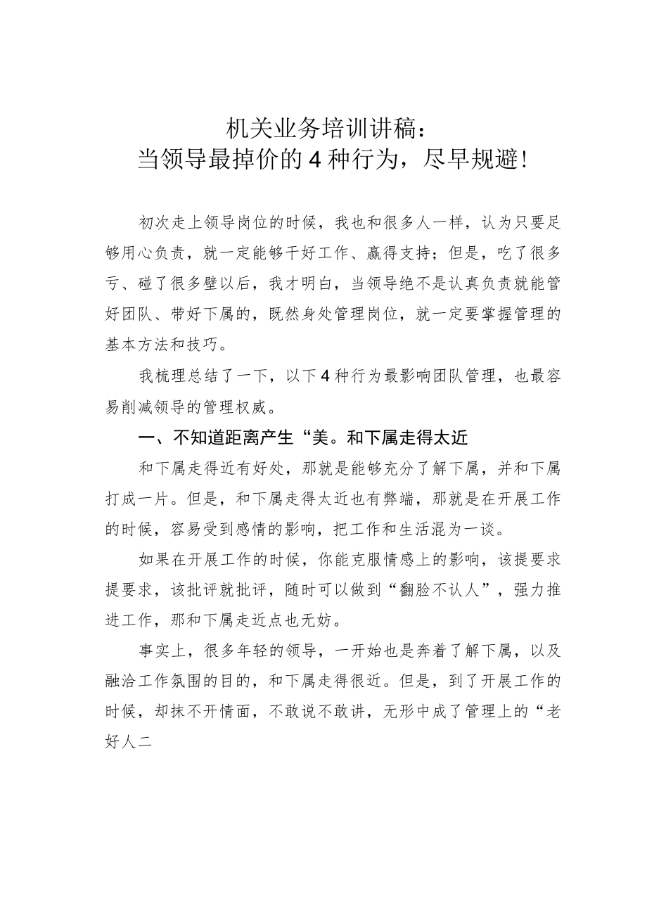 机关业务培训讲稿：当领导最掉价的4种行为尽早规避！.docx_第1页