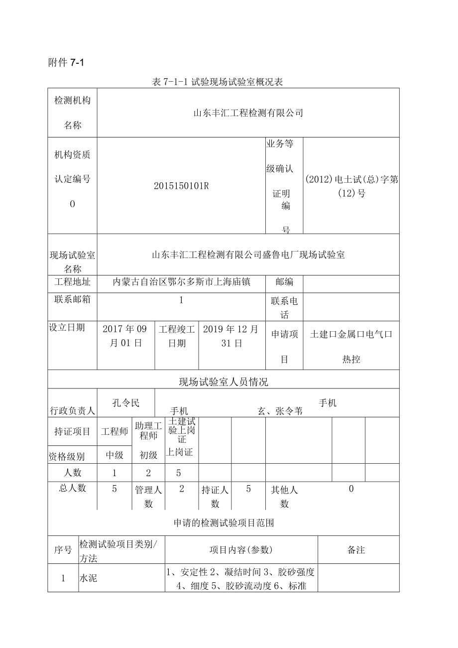 电力工程检测试验现场试验室能力认定申请表.docx_第2页