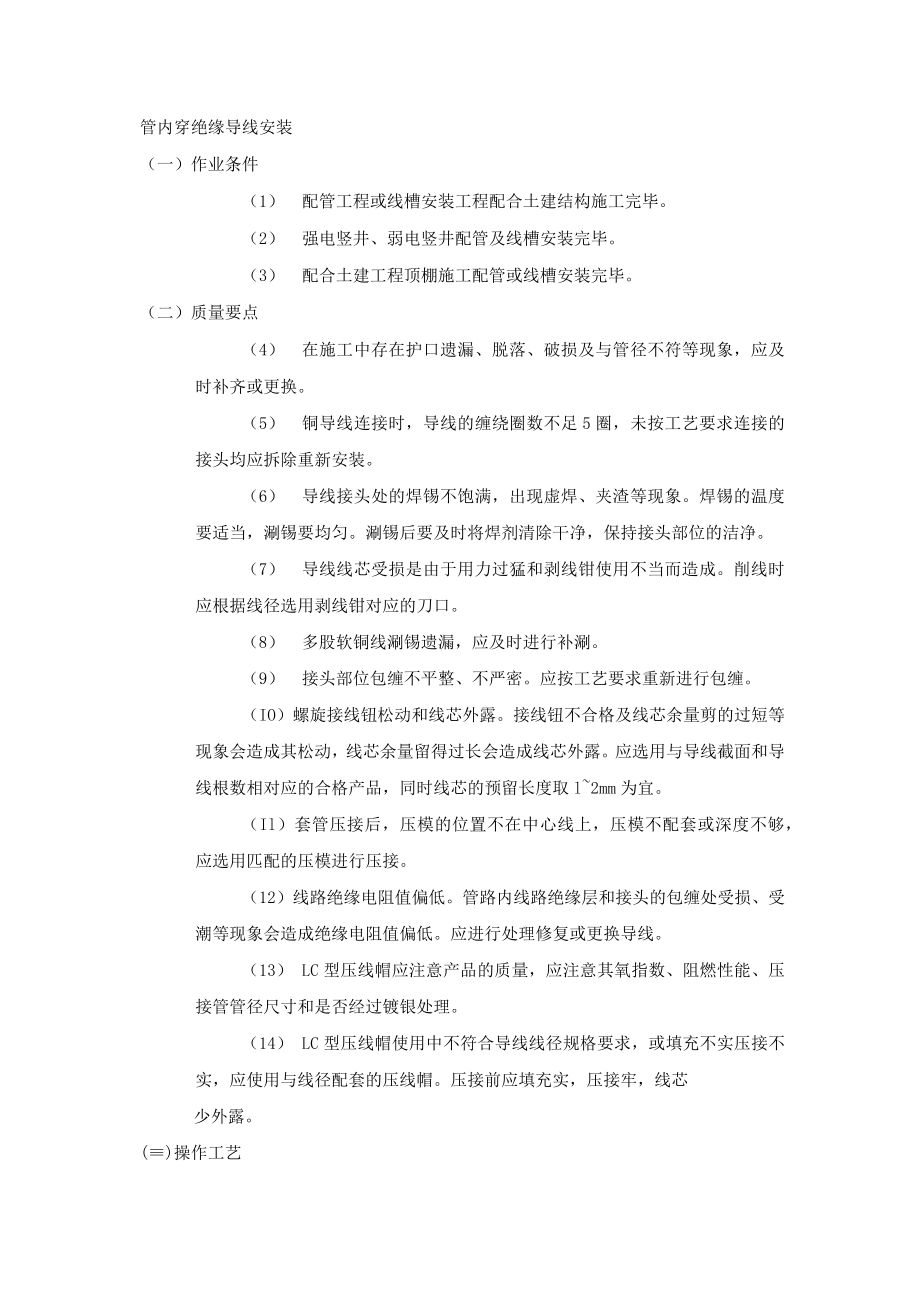 管内穿绝缘导线安装.docx_第1页