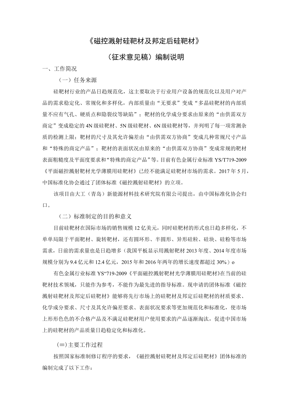 磁控溅射硅靶材及邦定后硅靶材编制说明.docx_第1页