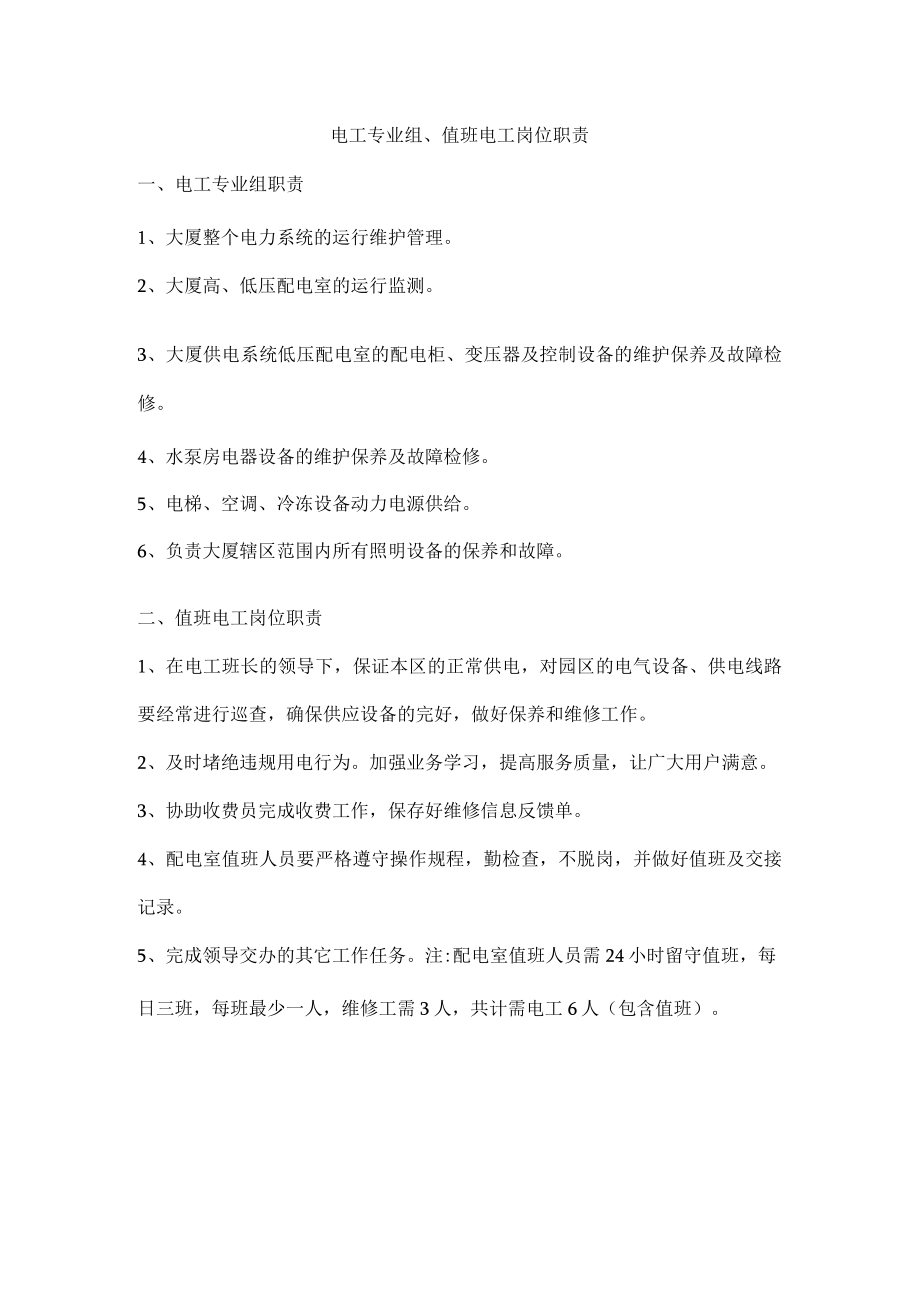 电工专业组、值班电工岗位职责.docx_第1页