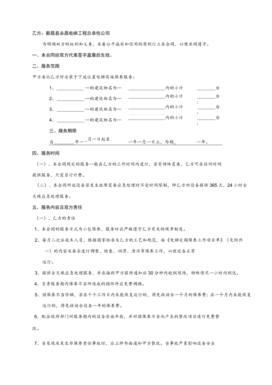 电梯自动扶梯维修保养合同书模板.docx_第2页