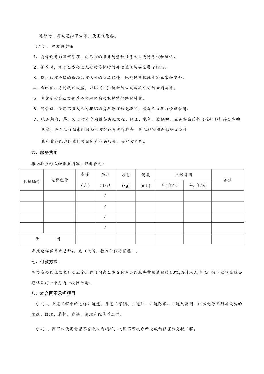 电梯自动扶梯维修保养合同书模板.docx_第3页