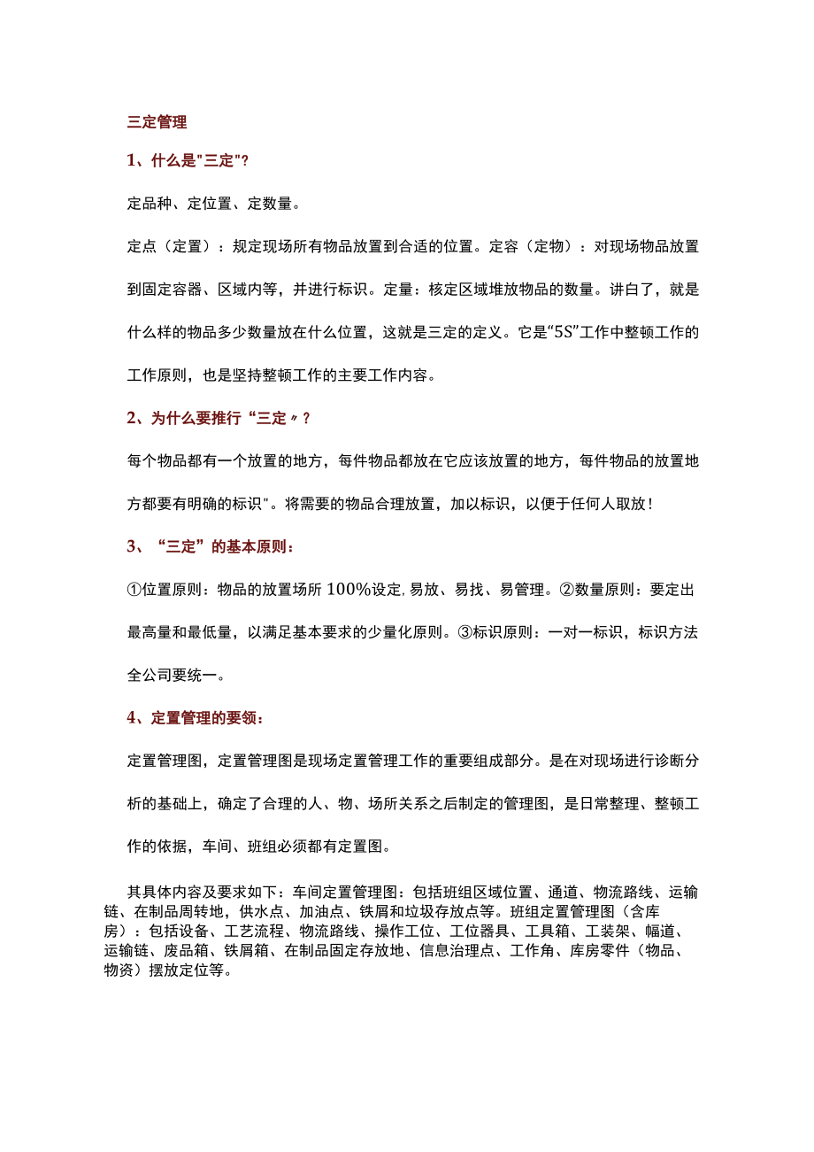 管理中的三定三检.docx_第1页