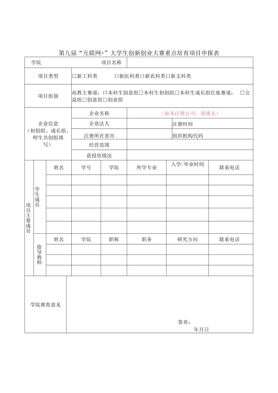 第九届“互联网 ”大学生创新创业大赛重点培育项目申报表.docx_第1页