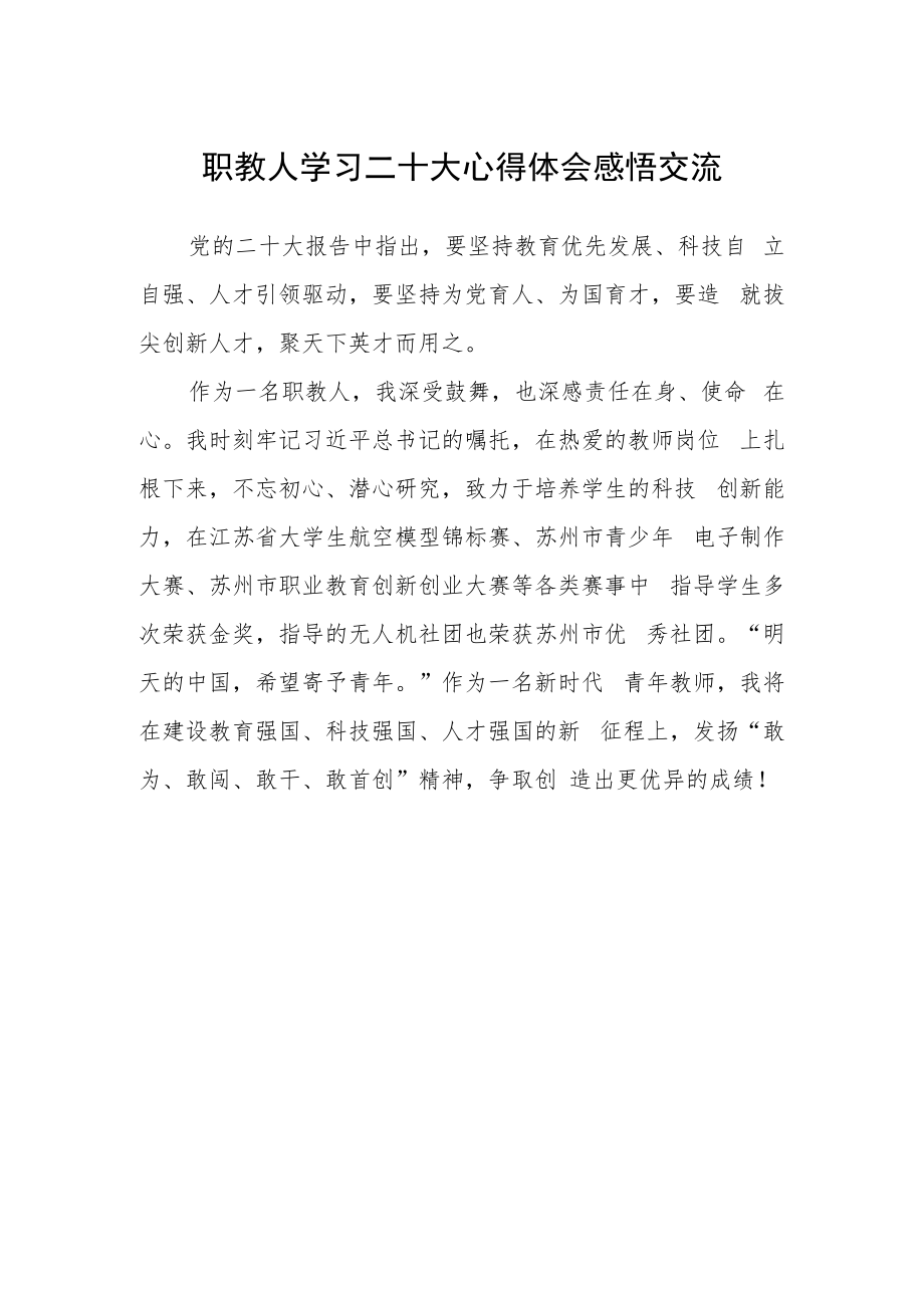 职教人学习二十大心得体会感悟交流.docx_第1页