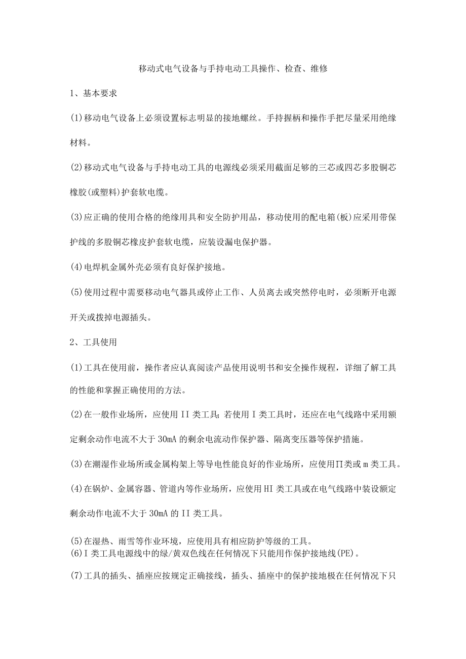 移动式电气设备与手持电动工具操作、检查、维修.docx_第1页