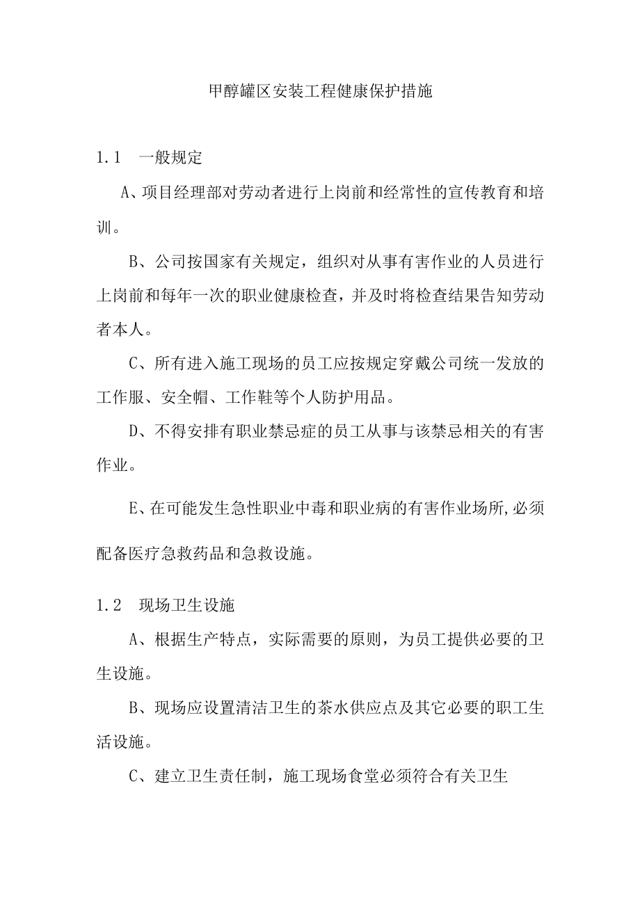 甲醇罐区安装工程健康保护措施.docx_第1页