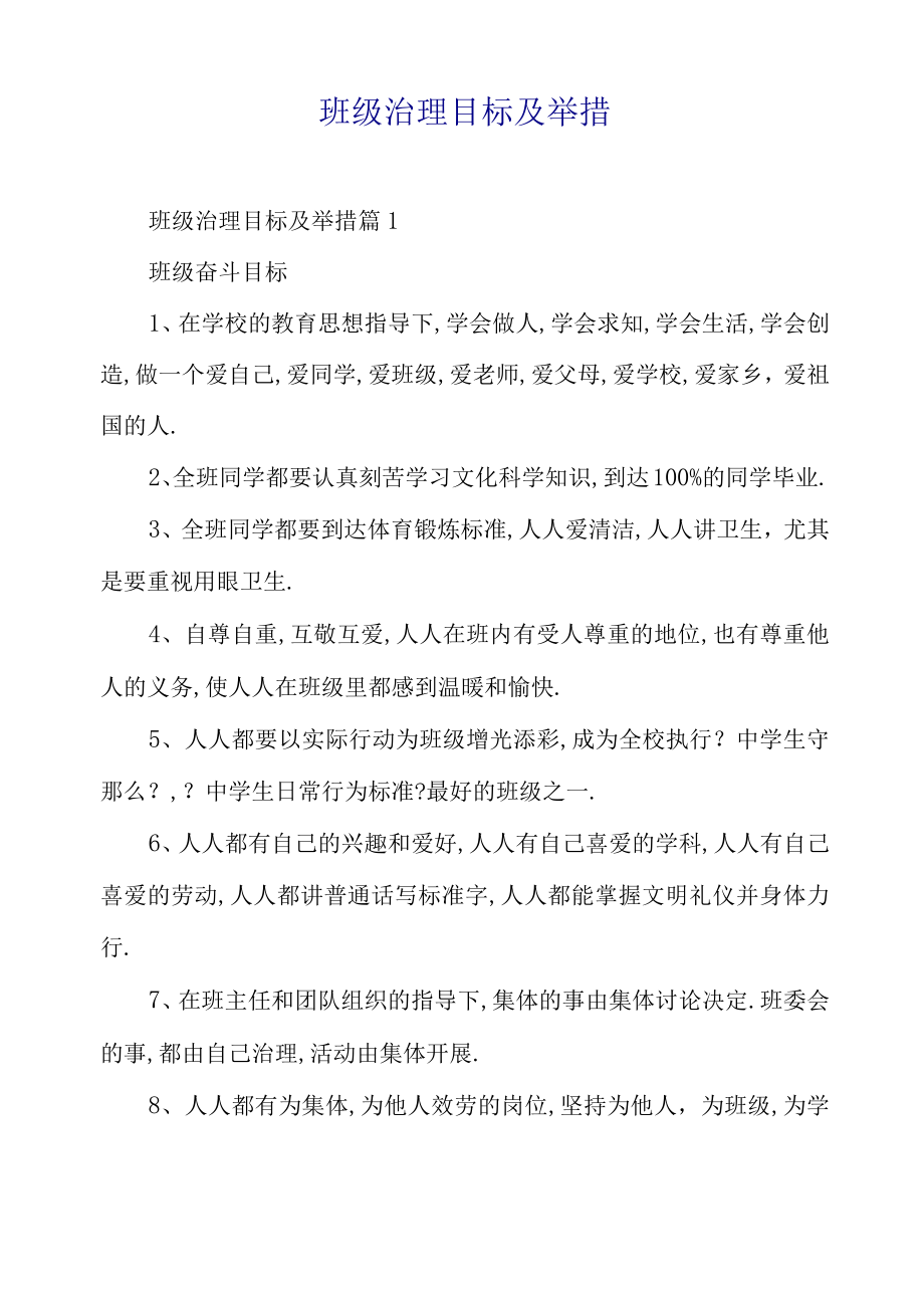 班级管理目标及措施.docx_第1页