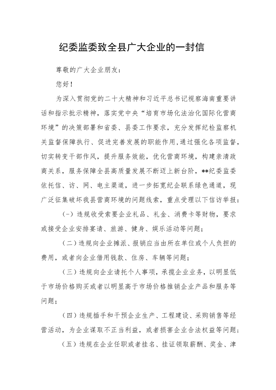 纪委监委致全县广大企业的一封信.docx_第1页
