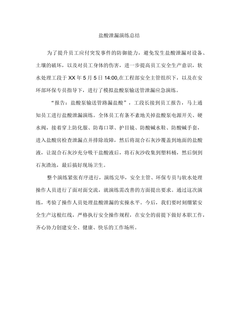 盐酸泄漏演练总结.docx_第1页