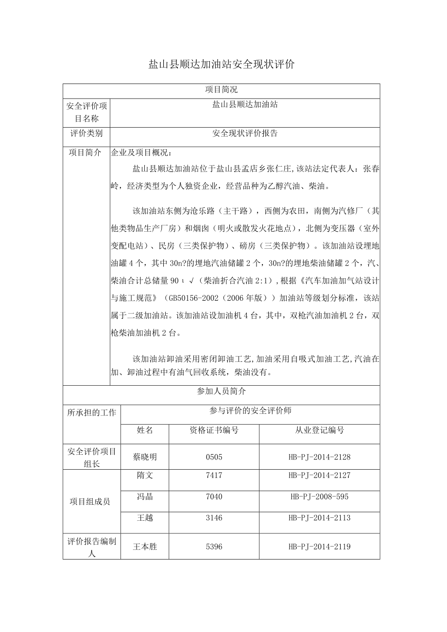 盐山县顺达加油站安全现状评价项目简况.docx_第1页