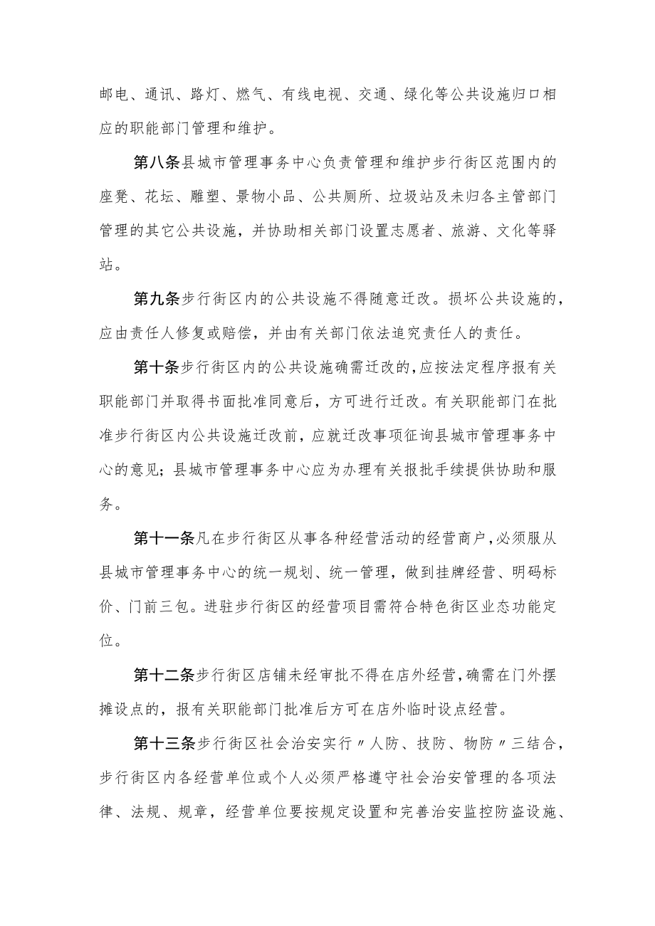 XX县特色商业步行街区管理规定.docx_第2页