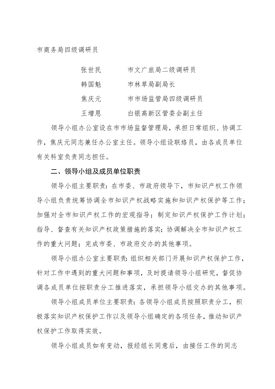 白银市知识产权工作领导小组.docx_第2页