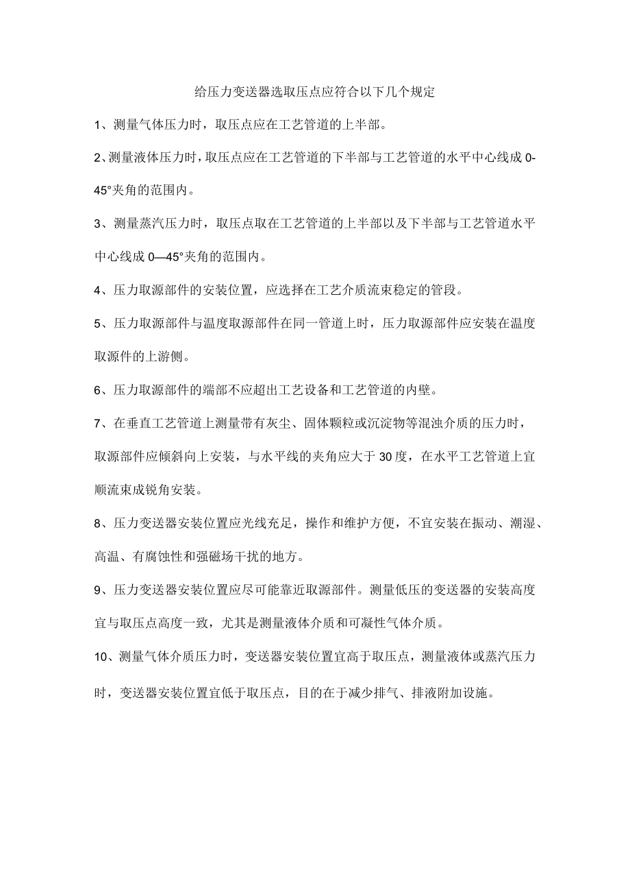 给压力变送器选取压点应符合以下几个规定.docx_第1页