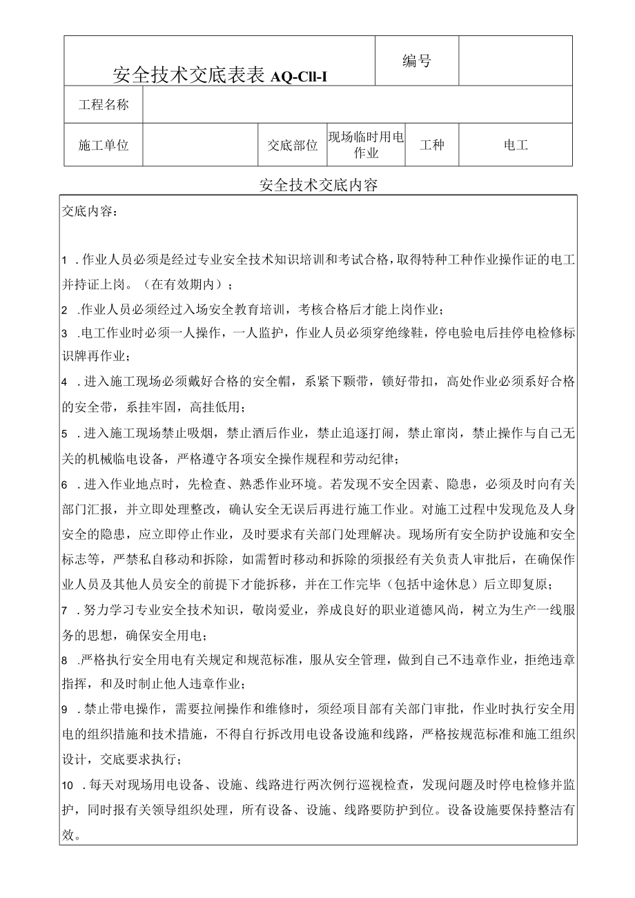 现场临时用电作业安全技术交底表.docx_第1页