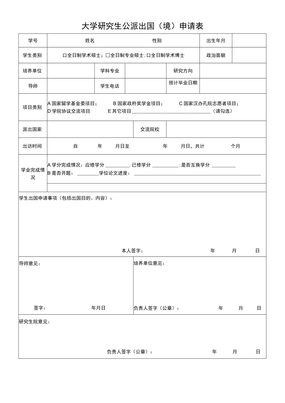 大学研究生公派出国（境）申请表.docx_第1页