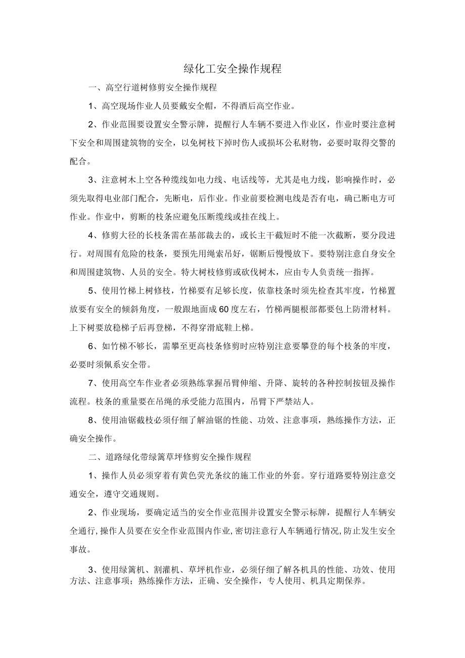 绿化工安全操作规程.docx_第1页