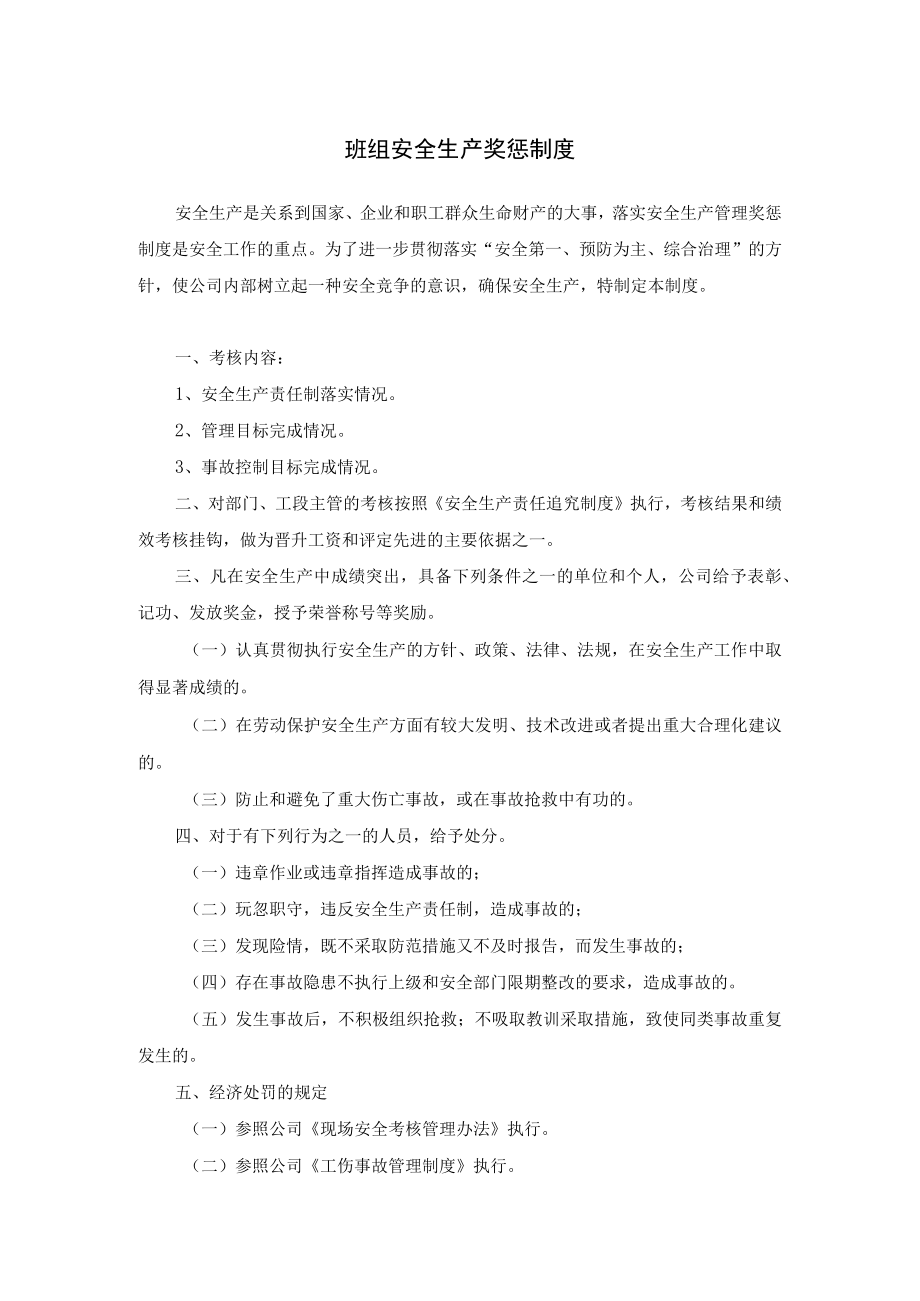 班组安全生产奖惩制度.docx_第1页