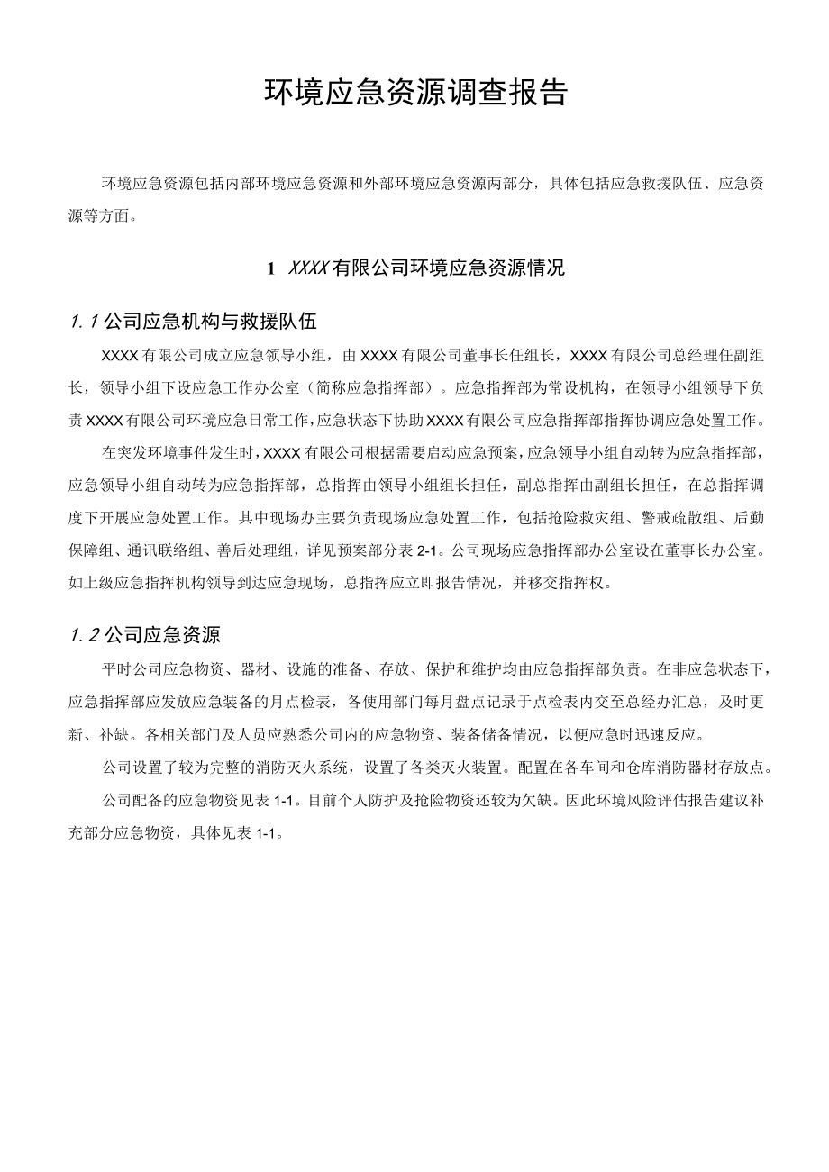 环境应急资源调查报告.docx_第1页