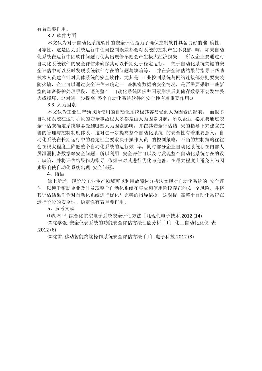 自动化系统安全评估方法.docx_第2页