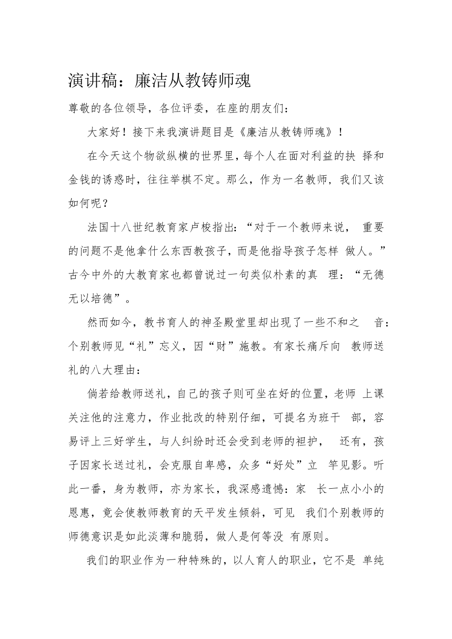 演讲稿：廉洁从教铸师魂.docx_第1页