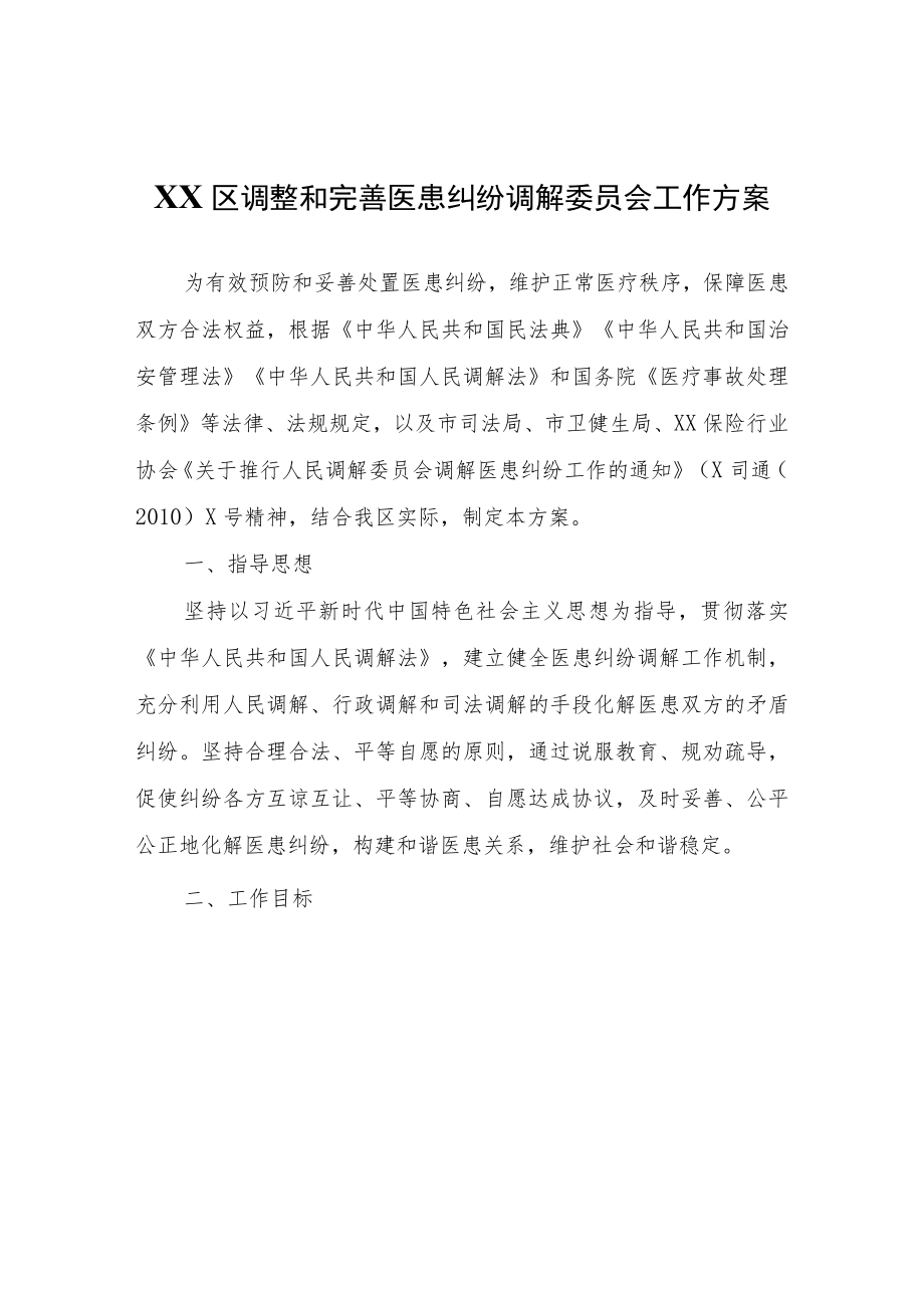 XX区调整和完善医患纠纷调解委员会工作方案.docx_第1页