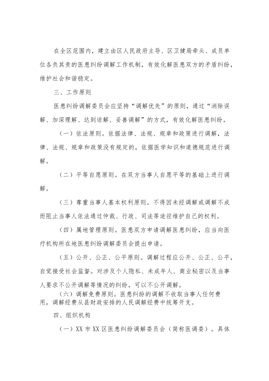 XX区调整和完善医患纠纷调解委员会工作方案.docx_第2页