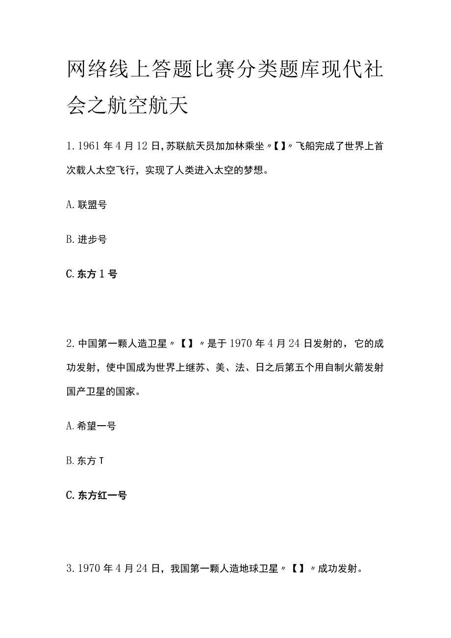 网络线上答题比赛分类题库 现代社会之航空航天.docx_第1页