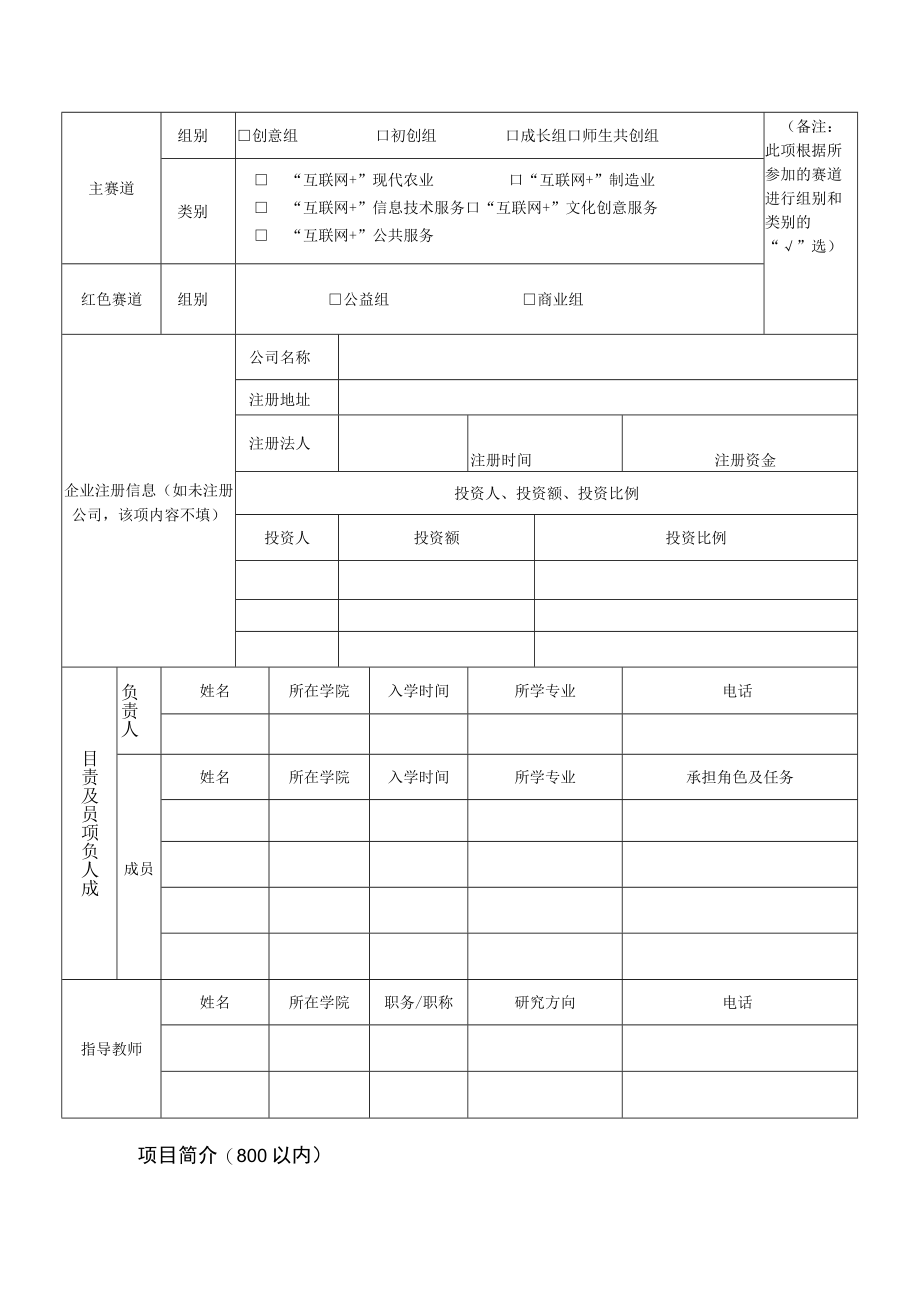 第五届“互联网 ”大学生创新创业大赛项目推荐表.docx_第2页