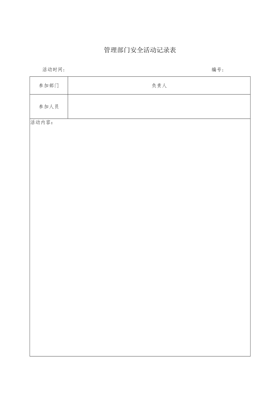 管理部门安全活动记录表.docx_第1页