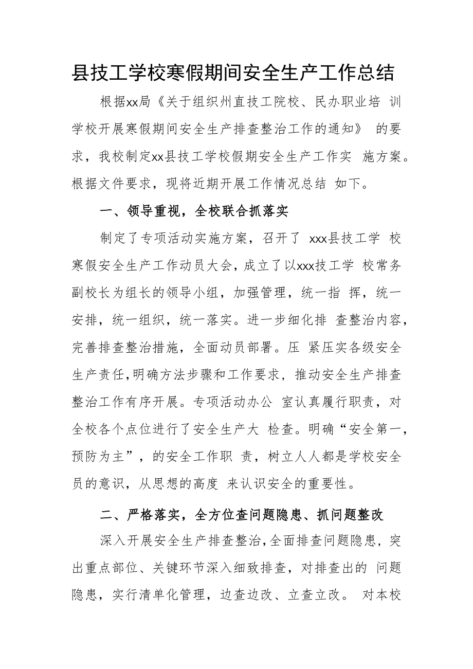 县技工学校寒假期间安全生产工作总结.docx_第1页