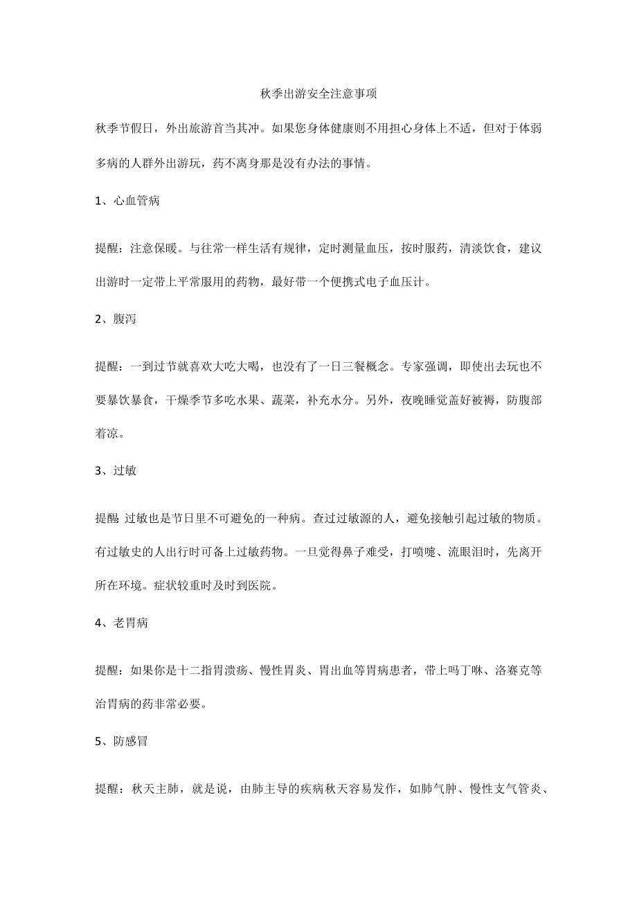 秋季出游安全注意事项.docx_第1页