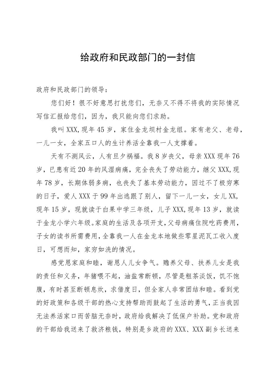 给政府和民政部门请示恢复低保待遇的一封信.docx_第1页