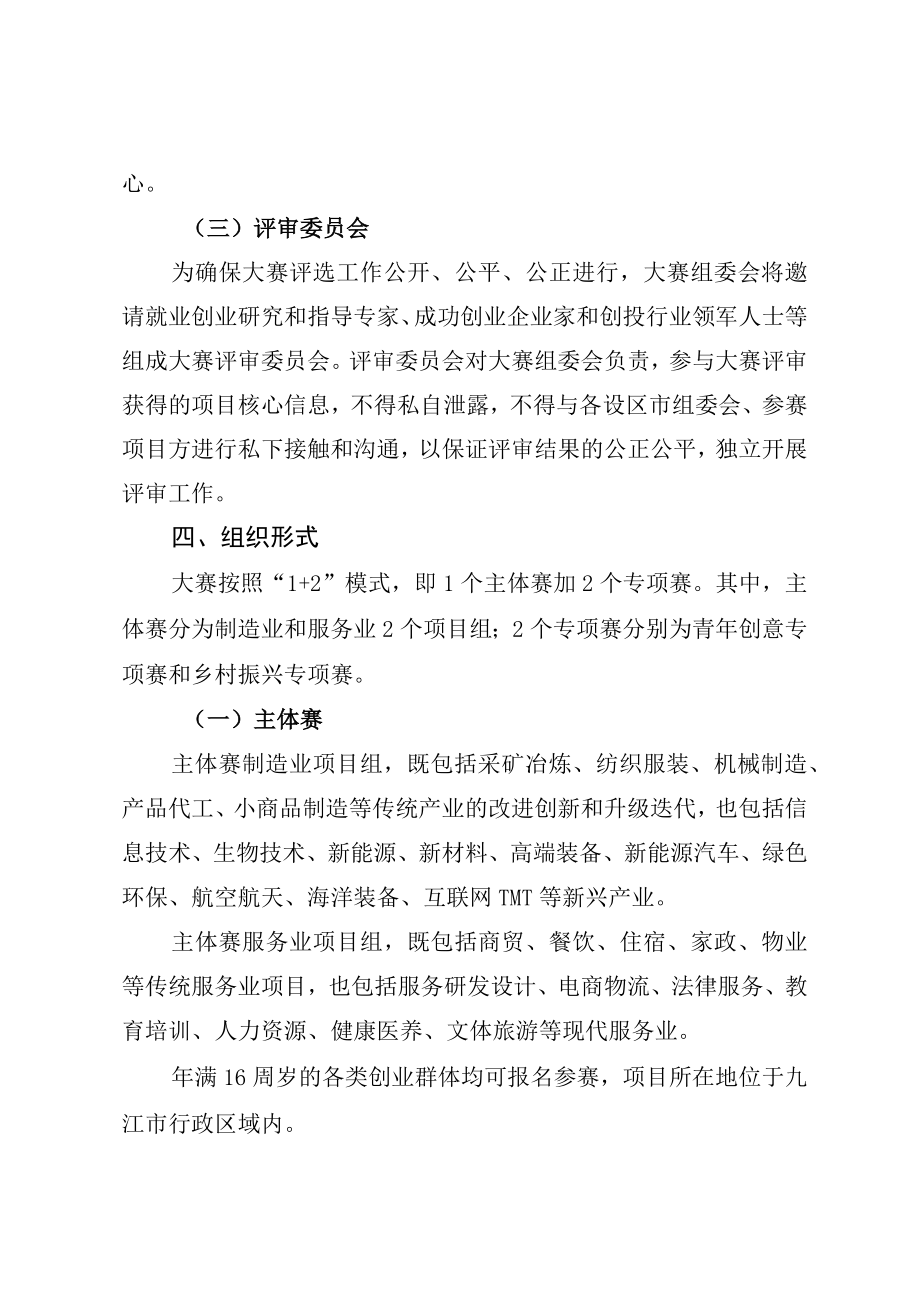 第五届“中国创翼”创业创新大赛江西省选拔赛九江市分赛总体方案.docx_第2页