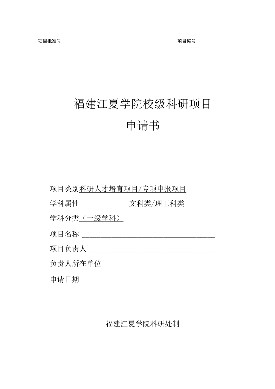 福建江夏学院校级科研项目申请书.docx_第1页