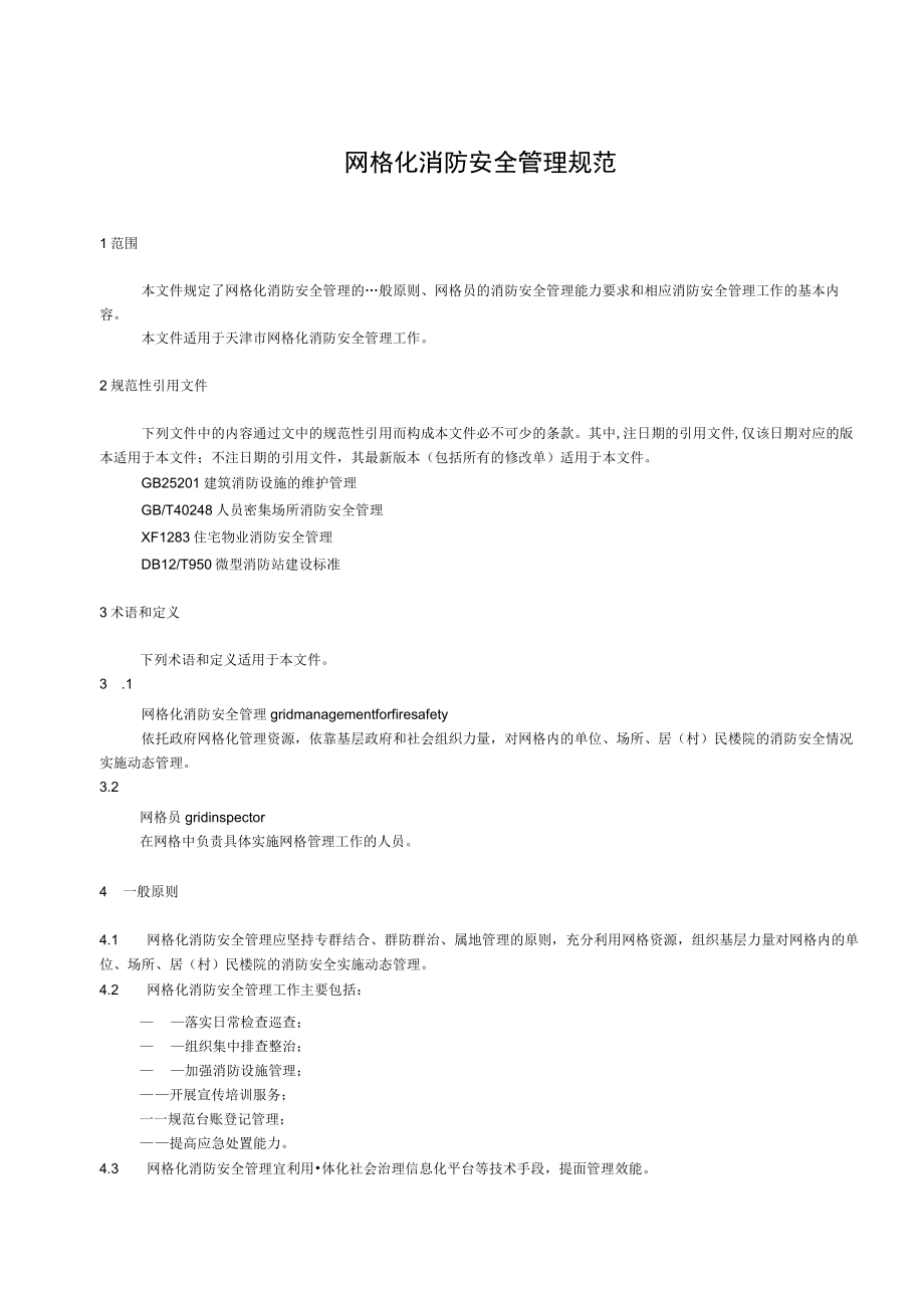 网格化消防安全管理规范.docx_第3页