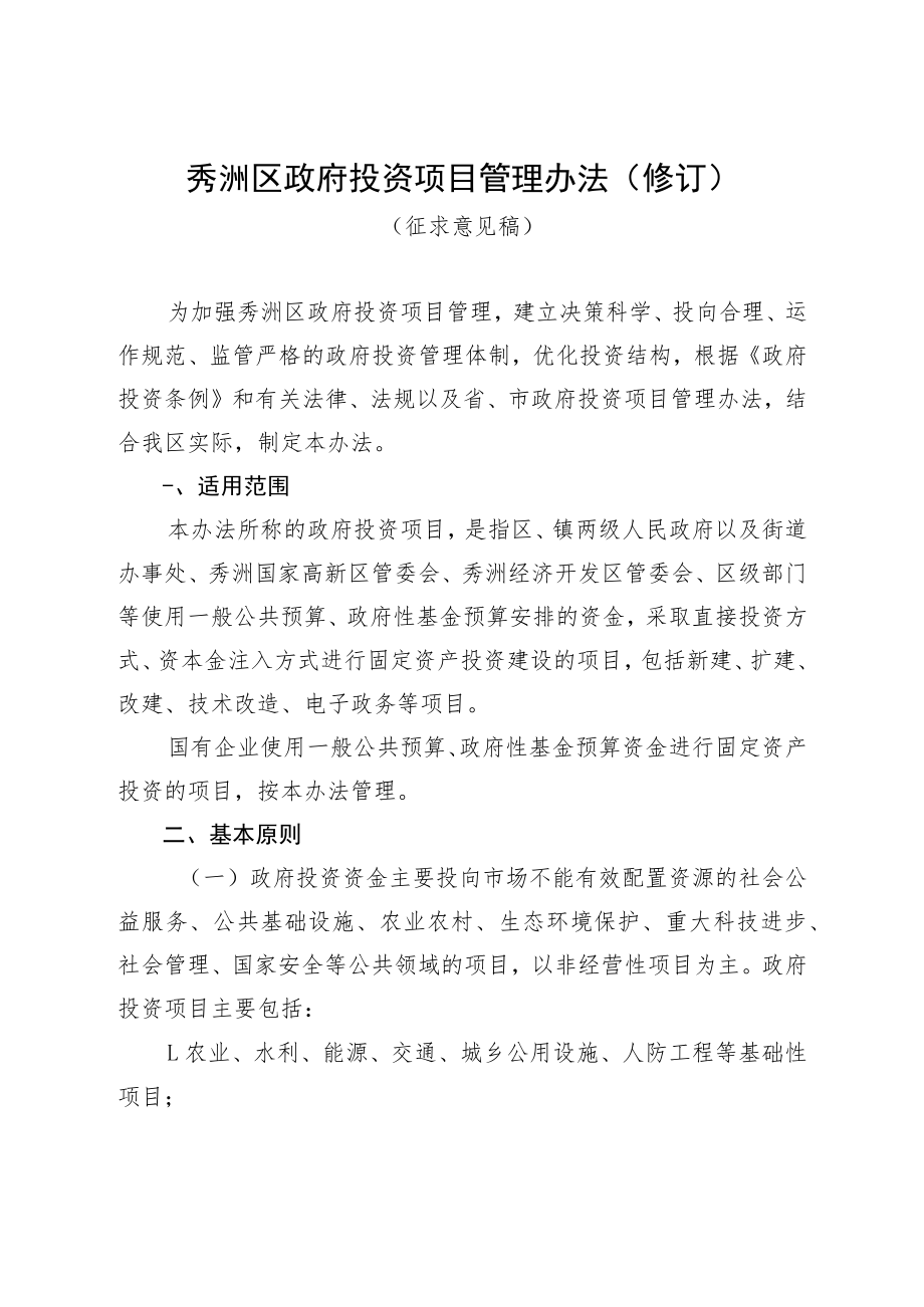 秀洲区政府投资项目管理办法（修订）.docx_第1页