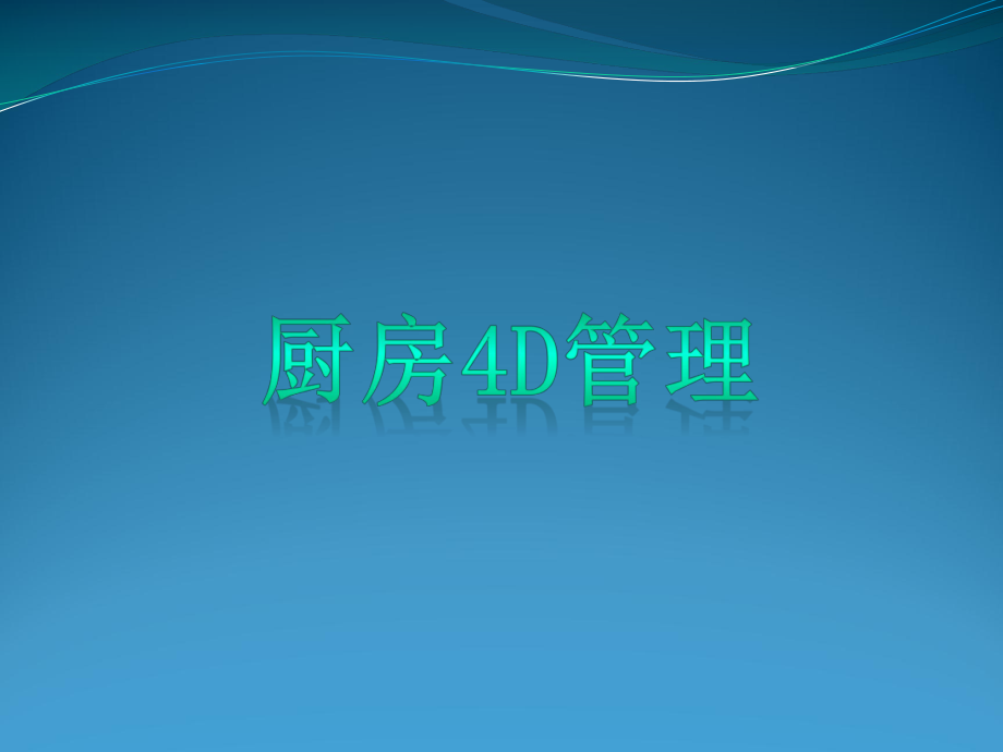 《厨房4D管理》课件.pptx_第1页