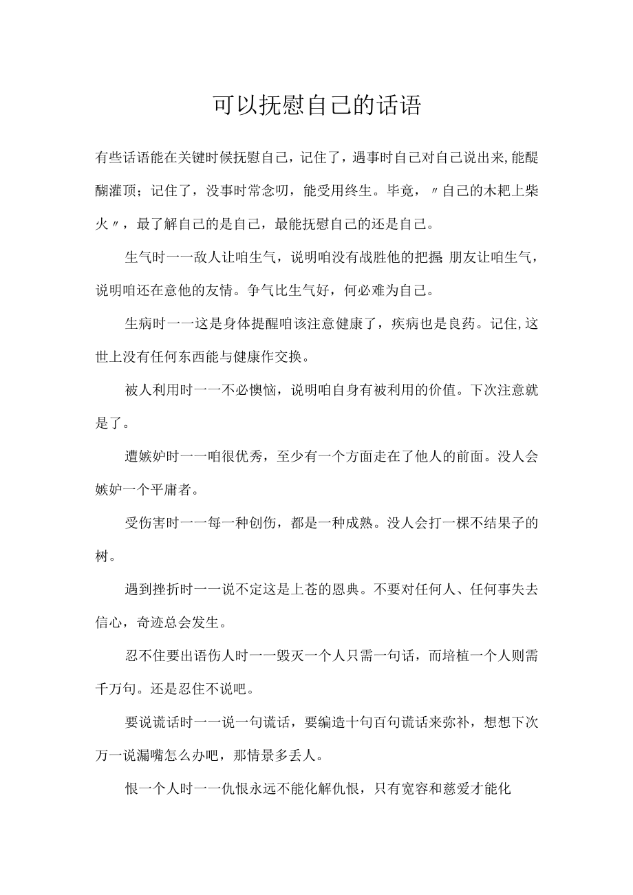 可以抚慰自己的话语.docx_第1页