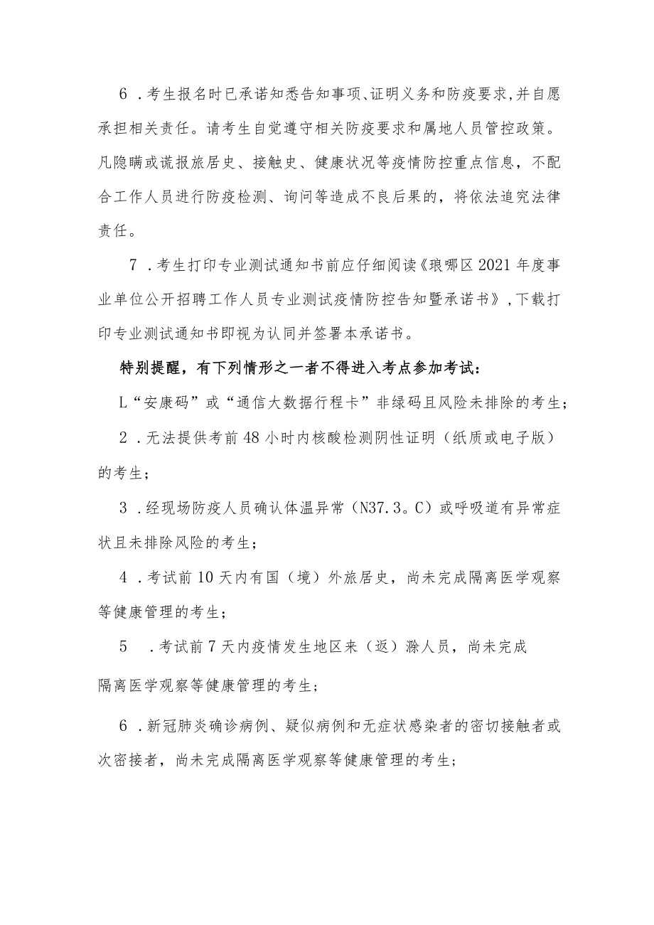 琅琊区2021年度事业单位公开招聘工作人员专业测试疫情防控告知暨承诺书.docx_第3页