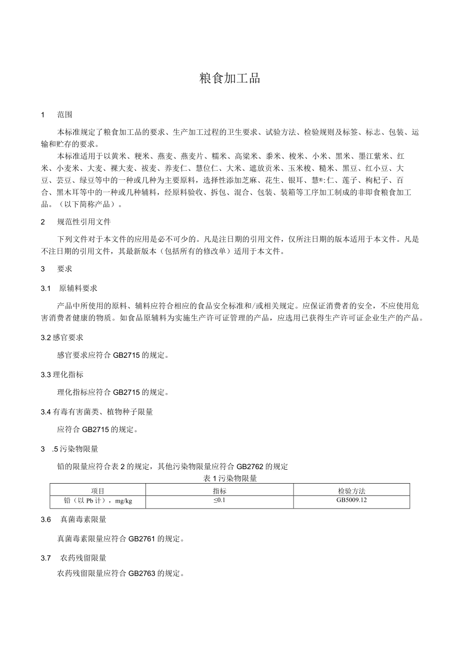 米企业标准.docx_第2页