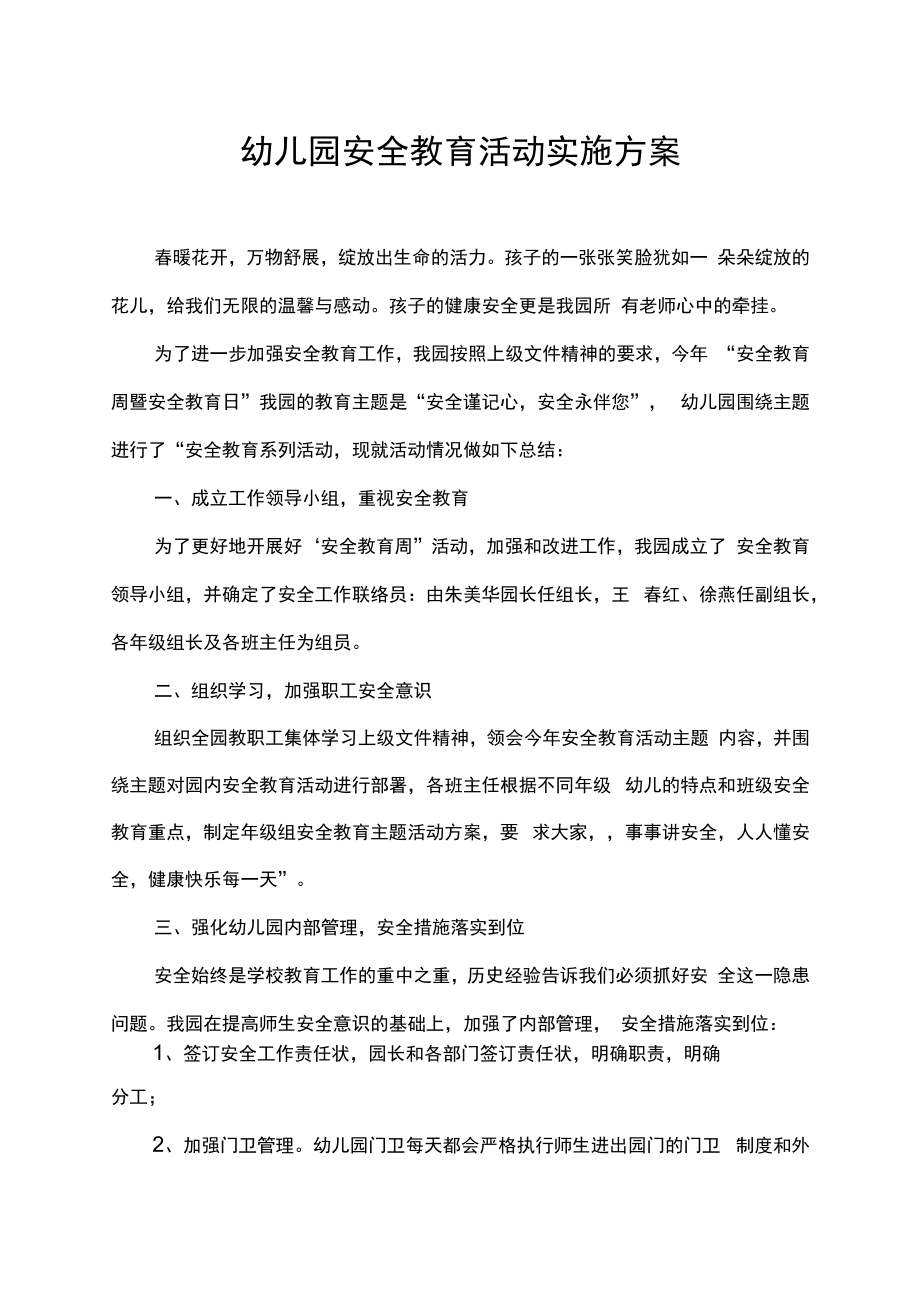 幼儿园安全教育活动实施方案.docx_第1页