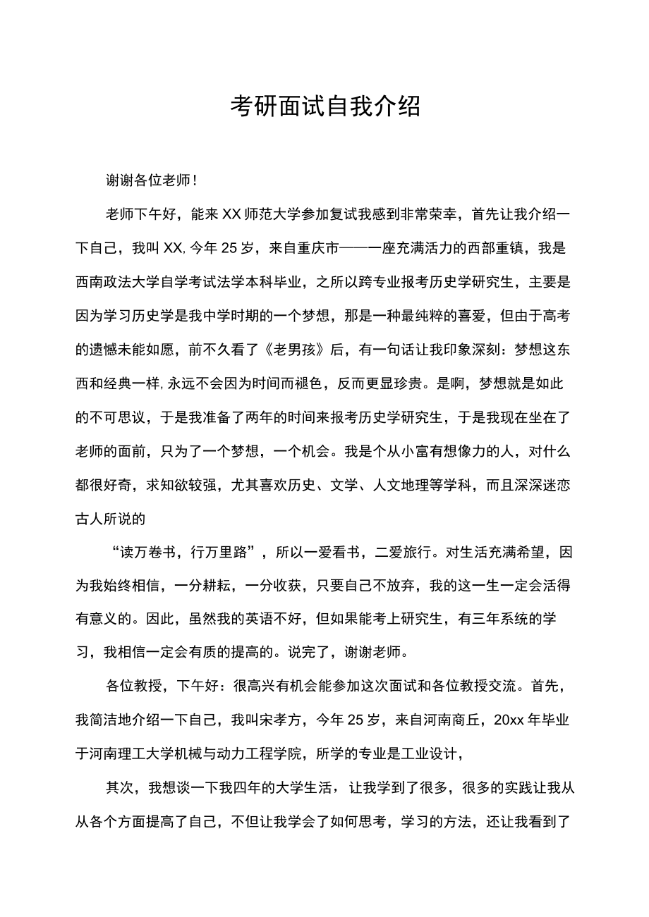 考研面试自我介绍.docx_第1页