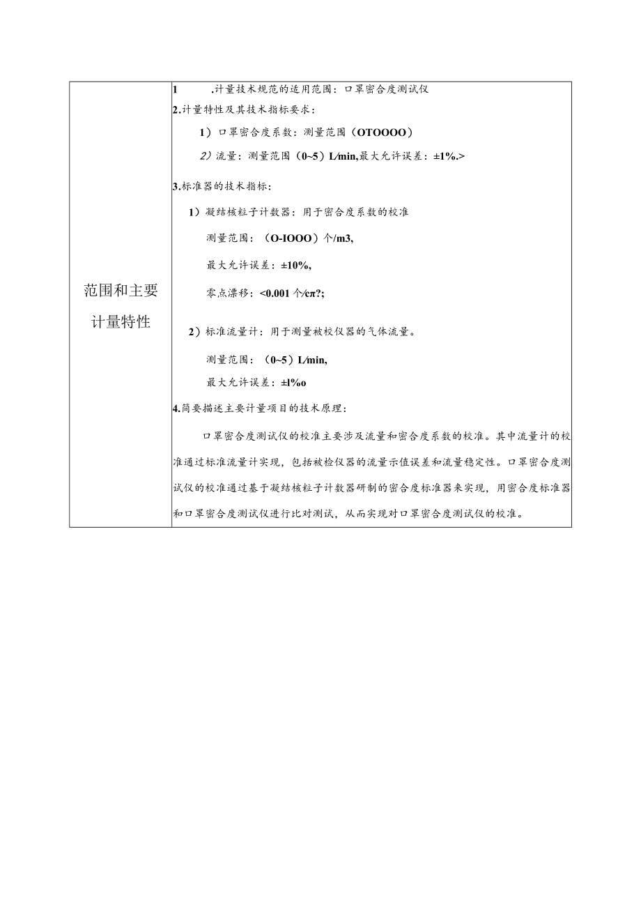 纺织行业计量技术规范项目建议书.docx_第2页