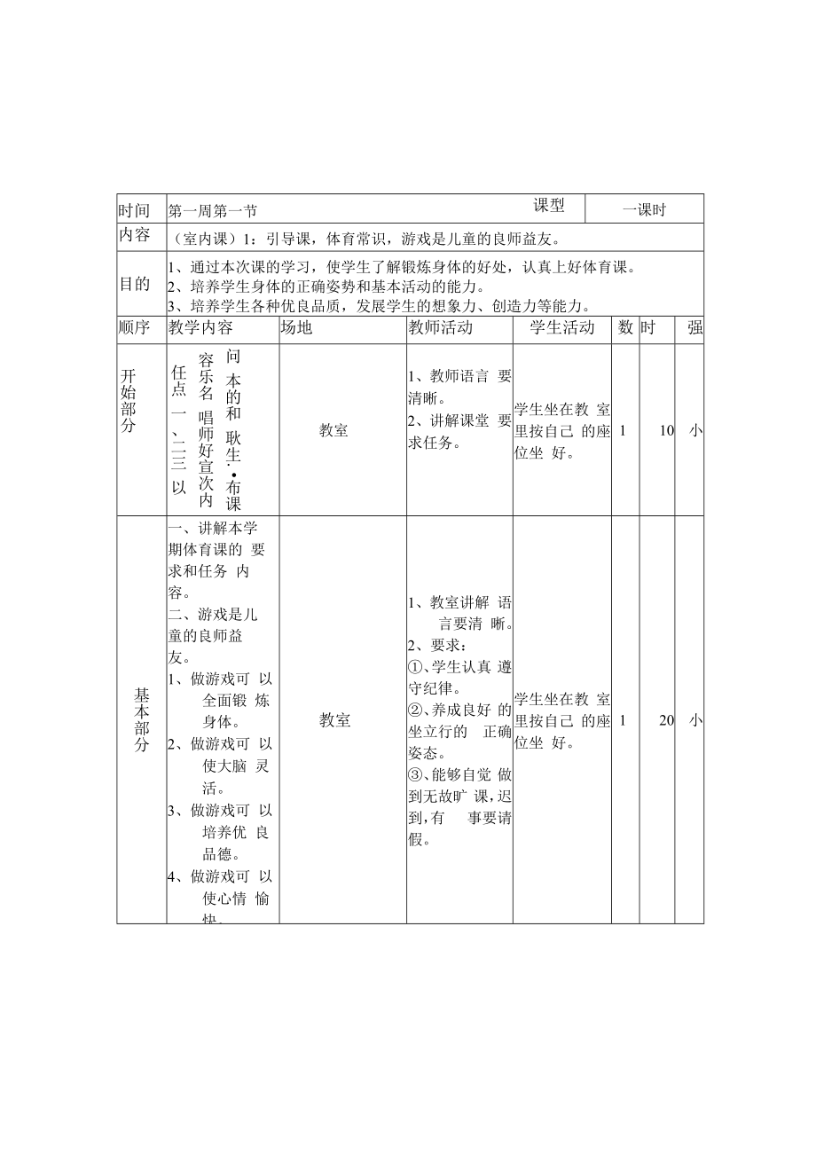 三年级体育与健康表格式教案 .docx_第1页