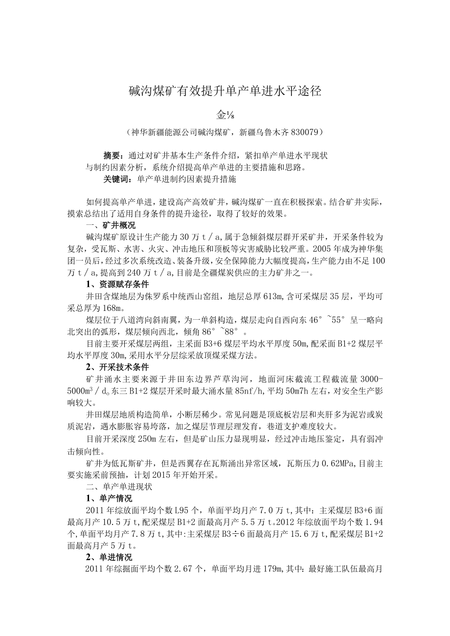 碱沟煤矿单产单进提升论文5.4.docx_第1页