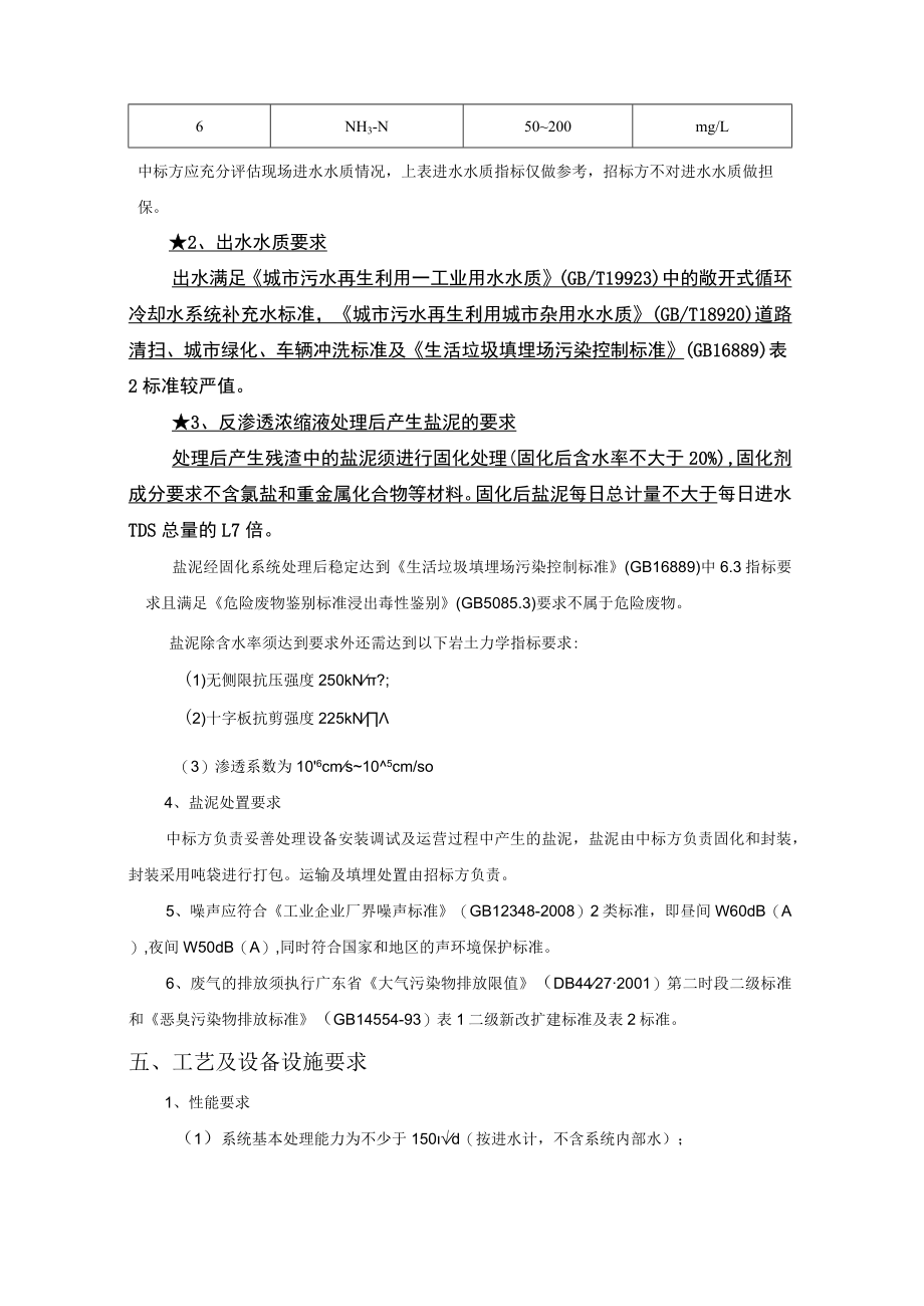 生活垃圾卫生填埋场反渗透浓缩液处理服务采购项目技术需求书.docx_第3页