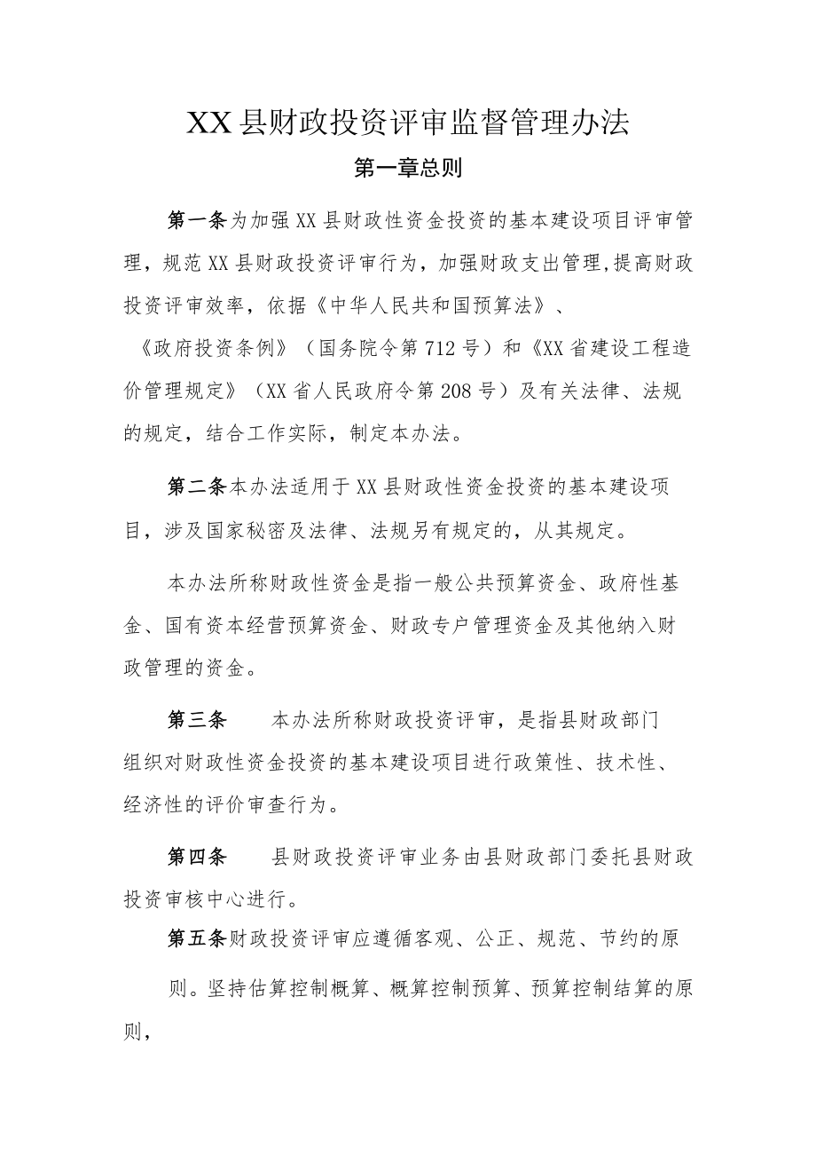 XX县财政投资评审监督管理办法.docx_第1页