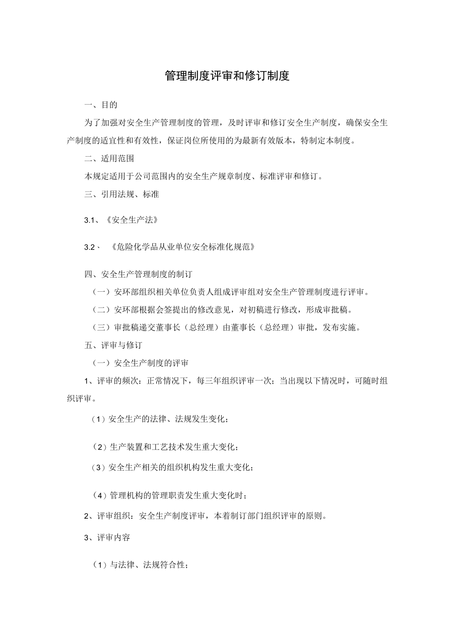 管理制度评审和修订制度及文件记录和档案管理制度.docx_第1页